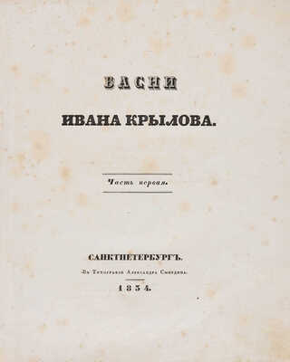 Крылов И.А. Басни Ивана Крылова. В 2 ч. Ч. 1-2. СПб.: В типографии Александра Смирдина, 1834.